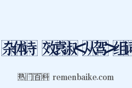 杂体诗·效袁淑＜从驾＞组词是什么意思的图片